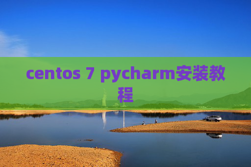 centos 7 pycharm安装教程